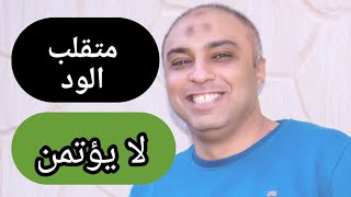 طريقتين ملهومش تالت للرد بحزم علي متقلب الود الذي لا يحترم مشاعرك