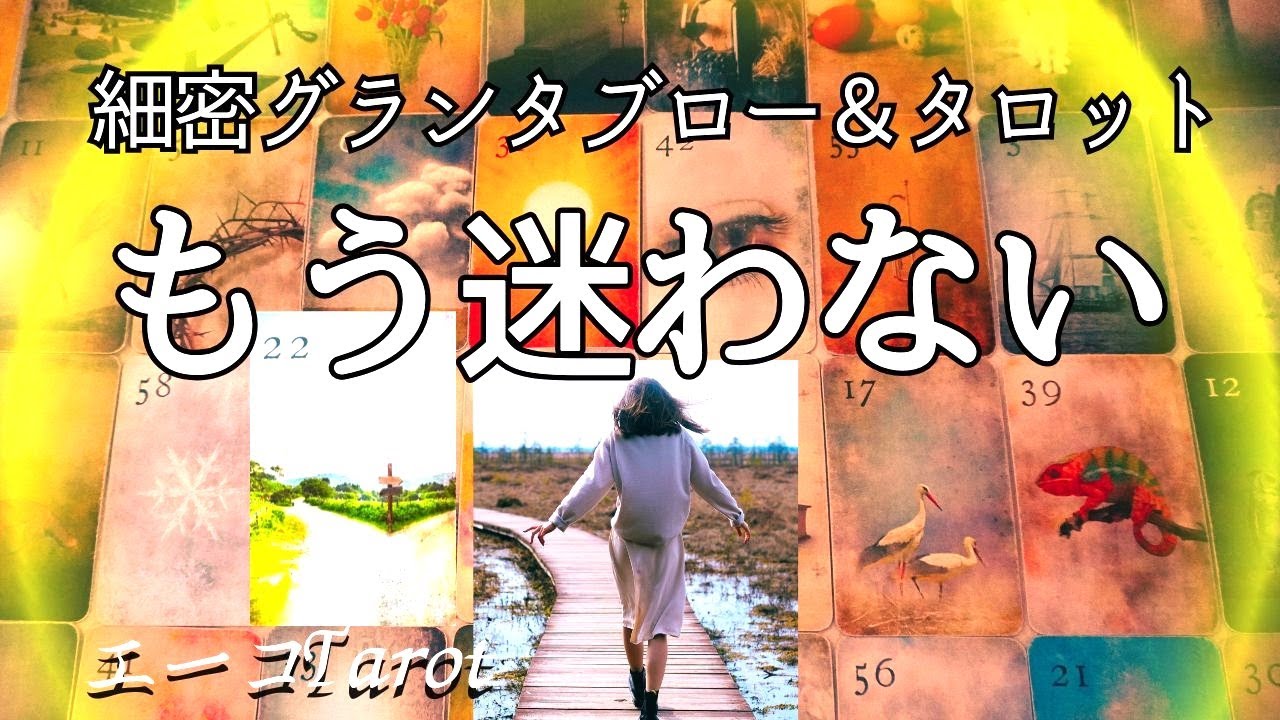 もう迷わない☆♡細密グランタブロー＆タロット