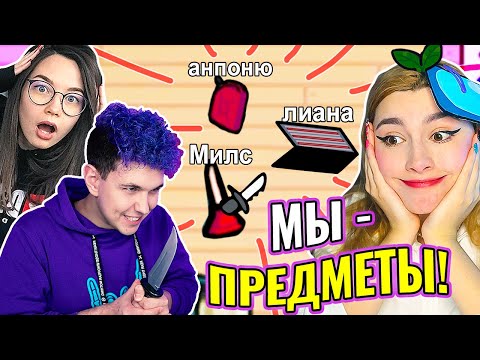 Видео: ПРЯТКИ ПРЕДМЕТАМИ в AMONG US 🚨 @meels_play @AnPoNew