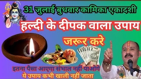 31 जुलाई बुधवार कामिका एकादशी को 1 चुटकी हल्दी वाला उपाय जरूर करे || Pradeep Ji Mishra