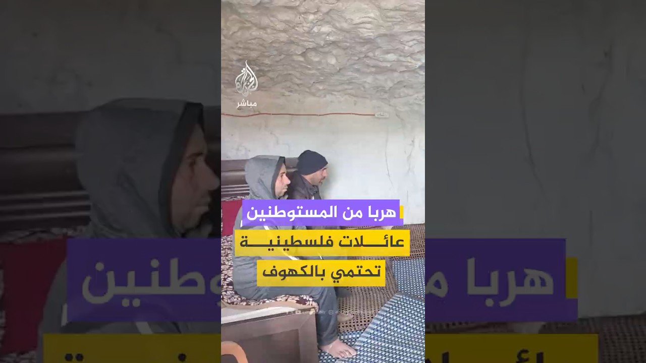 عائلات فلسطينية في الخليل تحتمي بالكهوف بسبب اعـتـ ـداءات المستوطنين والاحـتـلال في الضفة الغربية
