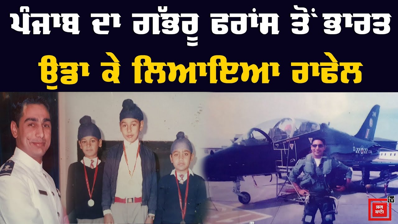 ਪੰਜਾਬ ਦਾ ਗੱਭਰੂ ਉਡਾ ਕੇ ਲਿਆਇਆ Rafale, ਖੁਸ਼ੀ ਨਾਲ ਫੁੱਲਿਆ ਨਹੀਂ ਸਮਾ ਰਿਹਾ ਪਰਿਵਾਰ