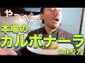 【ベリッシモtv】#26『本場カルボナーラ』の作り方!生クリームなし!とても簡単!料理研究家ベリッシモがプロの秘技を伝授!デート前に食べるとパワーアップ!!Carbonara tradizionale