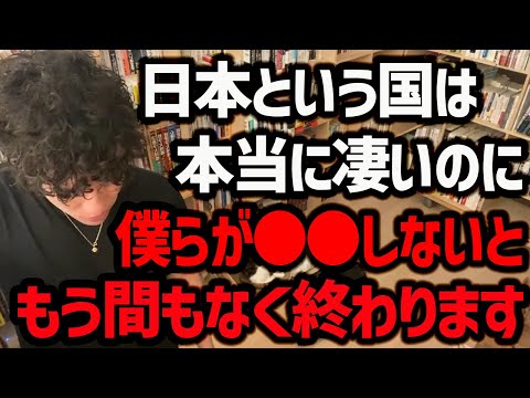 我々の世代が、日本にとって本当に最後の希望になります。本当に素晴らしかった日本が時期に沈んでしまう理由と、それを防ぐためにはどうするべきか？ぜひ参考にしてみてください。【DaiGo 切り抜き】