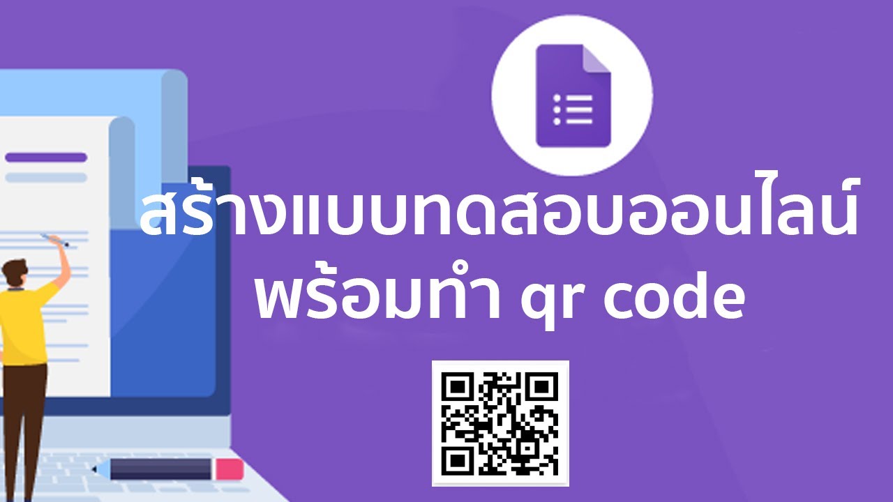 วิธีสร้างแบบทดสอบออนไลน์พร้อมทำ qr code ด้วย google form