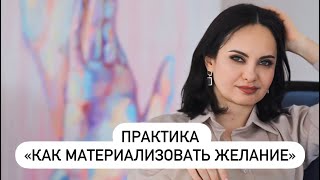 Практика «Как усилить материализацию желания»