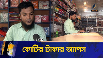 এক অ্যাপস দিয়ে কোটি টাকা আয় | Online App Earning | Maasranga News