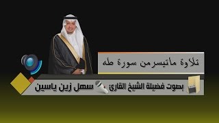 تلاوة ما تيسر من سورة طه بصوت فضيلة الشيخ القارئ -  سهل زين ياسين