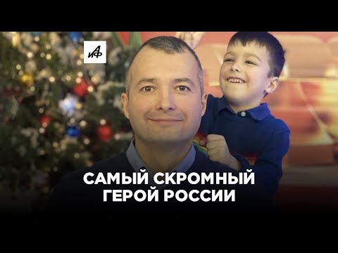 Дамир Юсупов — самый скромный герой России