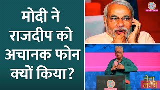 Rajdeep Sardesai को रात में अचानक फोन कर Modi ने क्या कहा?। Netanagri