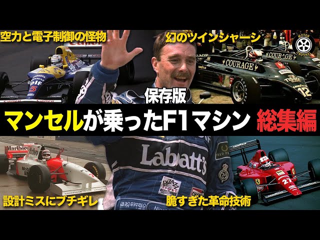 保存版】ナイジェル・マンセルが乗ったF1マシン 総集編【F1歴史