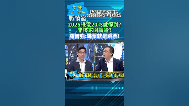 2025绿电20%做得到?非核家园转弯?罗智强:跳票就是跳票!少康战情室20230529 #shorts - 天天要闻