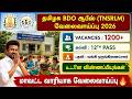 😍தமிழக BDO அலுவலகத்தில் வேலைவாய்ப்பு 2026 | tnsrlm recruitment 2026 | bdo office jobs 2026 tamil