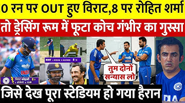 देखिए Rohit 8 और Virat Kohli हुए 0 रन पर आउट तो ड्रेसिंग रूम में जमकर भड़क गए कोच गौतम गंभीर 🙏🇮🇳👆👆🩷🩷