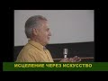 Акцент ТВ. В.Поляков и А.Горнаев"ИСЦЕЛЕНИЕ ЧЕРЕЗ ИСКУССТВО"