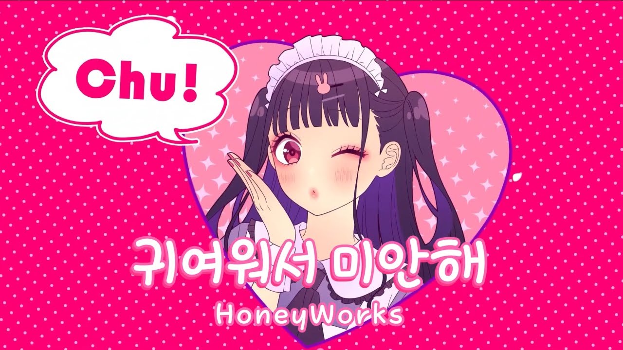 귀여워서 미안해 — honeyworks