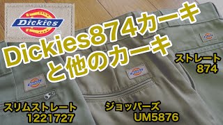 ディッキーズのカーキカラーのワークパンツだけを取り上げました！