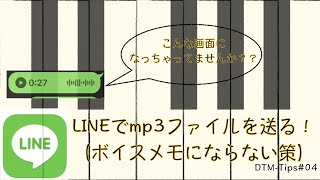 【LINEでmp3ファイル送る時にボイスメモに変換されてイラついてるあなたへ】LINEのKEEP機能をフルに使え！!(PC, Andoroid, iPhone) [DTM-Tips#04]