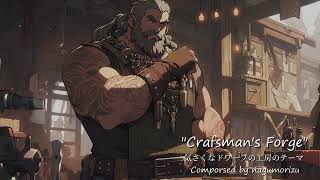 【フリーBGM】気さくなドワーフの工房のテーマ『Craftsmam’ｓ Forge』【Fictional OST】