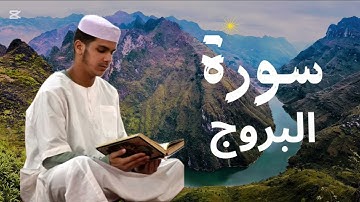 سورة البروج برواية ورش عن نافع للقارئ عيسى إبراهيم