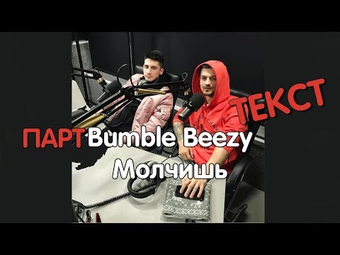 Bumble Beezy - Молчишь [Текст]