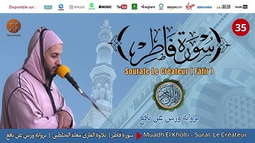 Muadh El Kholti - Surat Fatir - سورة فاطر | تلاوة بصوت القارئ معاذ الخلطي | برواية ورش عن نافع