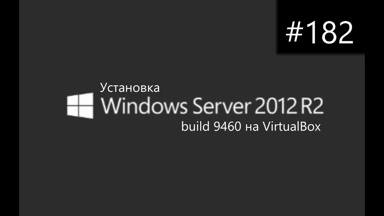 Установка Windows Server 2012 R2 build 9460 на VirtualBox - YouTube
