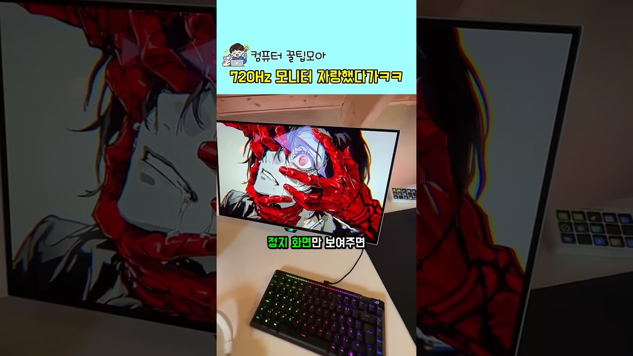 720Hz 모니터 자랑했다가ㅋㅋ #키보드 #모니터 #컴퓨터