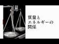 質量とエネルギーの関係 #77