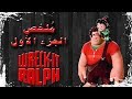 ملخص روك ات رالف الجزء الأول | Wreck-it Ralph recap