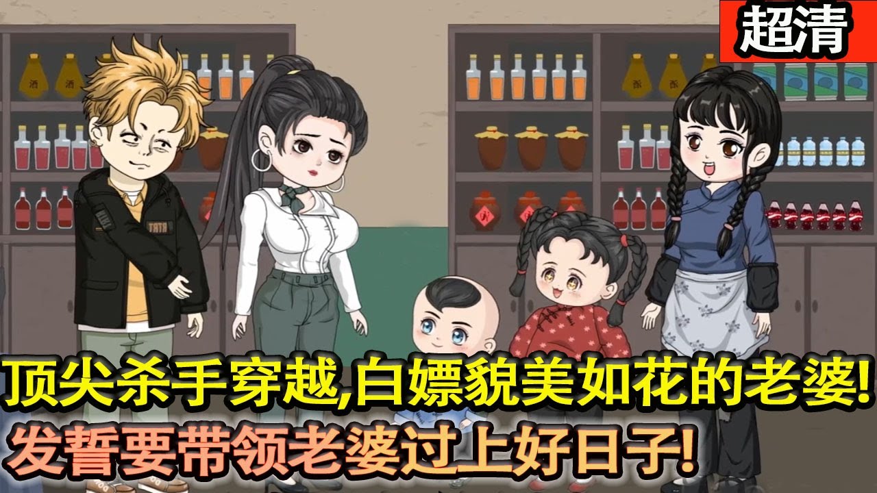 沙雕動畫【頂尖殺手意外穿越，白嫖一個貌美如花的老婆，髮誓要帶領老婆過上好日子！現在隻有我欺負別人的份了，我的地盤我做主！】#乖仔動畫