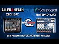 Allen&Heath ZEDi10FX и Soundcraft Notepad-12FX Микшерные пульты работающие как звуковая карта