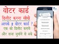 How to Delete Voter id Card Online - वोटर आईडी कार्ड कैसे डिलीट कराये? | Voter Card Form 7 Filling