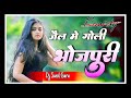 🌿जेल 🔥में 🖕 गोली 🌿भोजपुरी 🌿Jel Me Goli Bhojpuri song DJ Sunil Garu remix songs New bhojpuri 2026 ke 