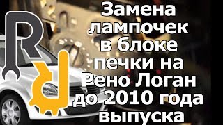 ЗАМЕНА ЛАМПОЧЕК В САЛОНЕ В БЛОКЕ ПЕЧКИ И КНОПКАХ НА РЕНО ЛОГАН, САНДЕРО ДО  2010 ГОДА ВЫПУСКА.