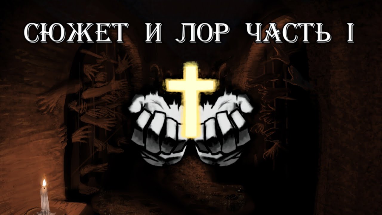 Сюжет и Лор Guts & Blackpowder | Часть 1