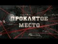 Проклятое место | Вещдок