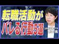 【転職活動】会社に転職活動がバレる?バレる人の特徴5選と注意点を転職のプロが徹底解説【中途採用/キャリア採用/転職サイト/転職エージェント/大企業転職】