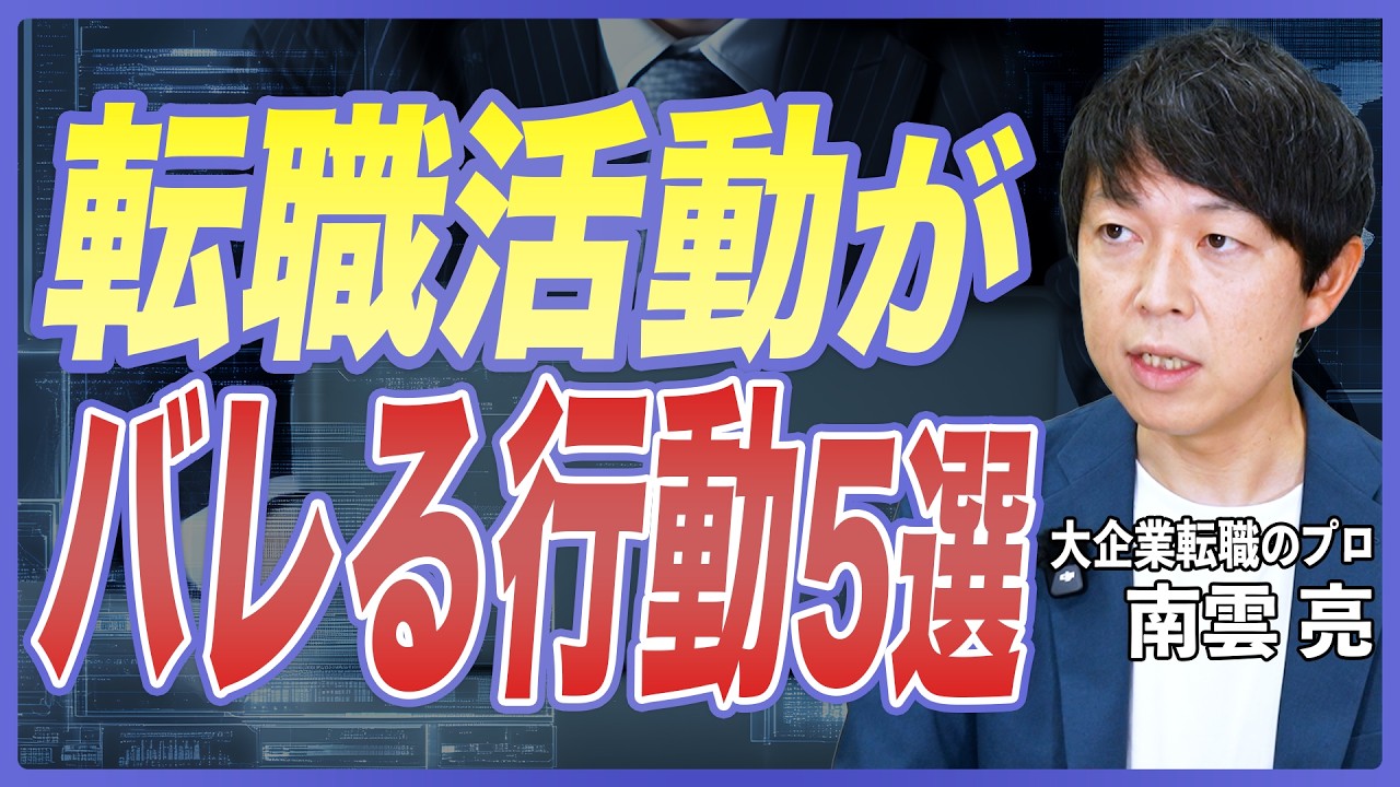 【転職活動】会社に転職活動がバレる?バレる人の特徴5選と注意点を転職のプロが徹底解説【中途採用/キャリア採用/転職サイト/転職エージェント/大企業転職】