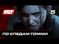 Прохождение The Last of Us 2 (Одни из нас 2) — Часть 5: По следам Томми