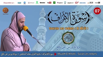 Muadh El Kholti | Surat Al Araf  | سورة الأعراف | تلاوة القارئ معاذ الخلطي | برواية ورش عن نافع
