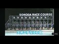 SONODA NIGHT FANFARE合山瑞枝