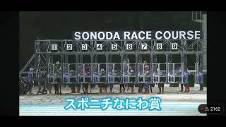 SONODA NIGHT FANFARE
