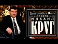 Просто Михаил Круг (Документальный фильм)