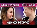 ОБУЧЕНИЕ ФОКУСУ ФРАНЦУЗСКИЙ ПОЦЕЛУЙ