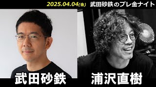 武田砂鉄 × 浦沢直樹【プレ金ナイト】