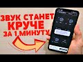 КАК МАКСИМАЛЬНО УЛУЧШИТЬ ЗВУК НА ANDROID В НЕСКОЛЬКО РАЗ ВСЕГО ЗА 1 МИНУТУ ПРИ ЭТОМ НЕ ПОВРЕДИВ ЕГО!