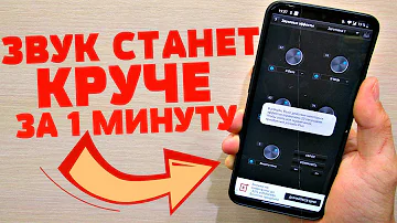 КАК МАКСИМАЛЬНО УЛУЧШИТЬ ЗВУК НА ANDROID В НЕСКОЛЬКО РАЗ ВСЕГО ЗА 1 МИНУТУ ПРИ ЭТОМ НЕ ПОВРЕДИВ ЕГО!