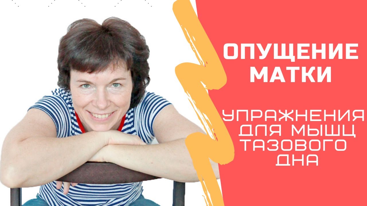 #77 Опущение матки. Укрепляем мышцы тазового дна и живота.