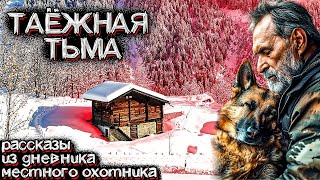 видео: Выжить в ТАЙГЕ. Необъяснимые Истории из Клуба Охотников СИБИРИ. Мистические Страшные Истории на ночь картинка: Выжить в ТАЙГЕ. Необъяснимые Истории из Клуба Охотников СИБИРИ. Мистические Страшные Истории на ночь